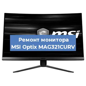 Ремонт монитора MSI Optix MAG321CURV в Санкт-Петербурге